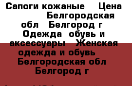 Сапоги кожаные  › Цена ­ 4 000 - Белгородская обл., Белгород г. Одежда, обувь и аксессуары » Женская одежда и обувь   . Белгородская обл.,Белгород г.